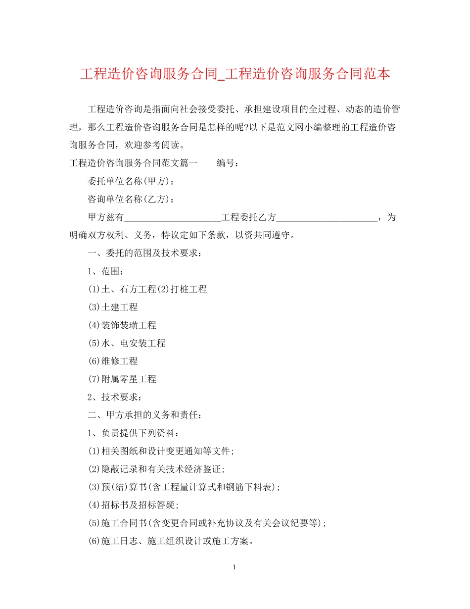 工程造价咨询服务合同_工程造价咨询服务合同范本_第1页