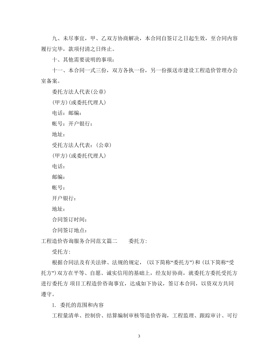 工程造价咨询服务合同_工程造价咨询服务合同范本_第3页
