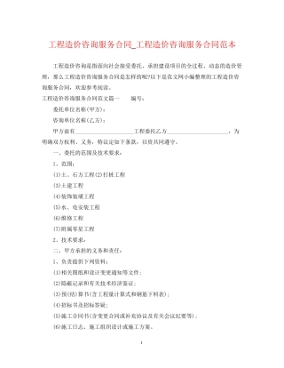 工程造价咨询服务合同_工程造价咨询服务合同范本