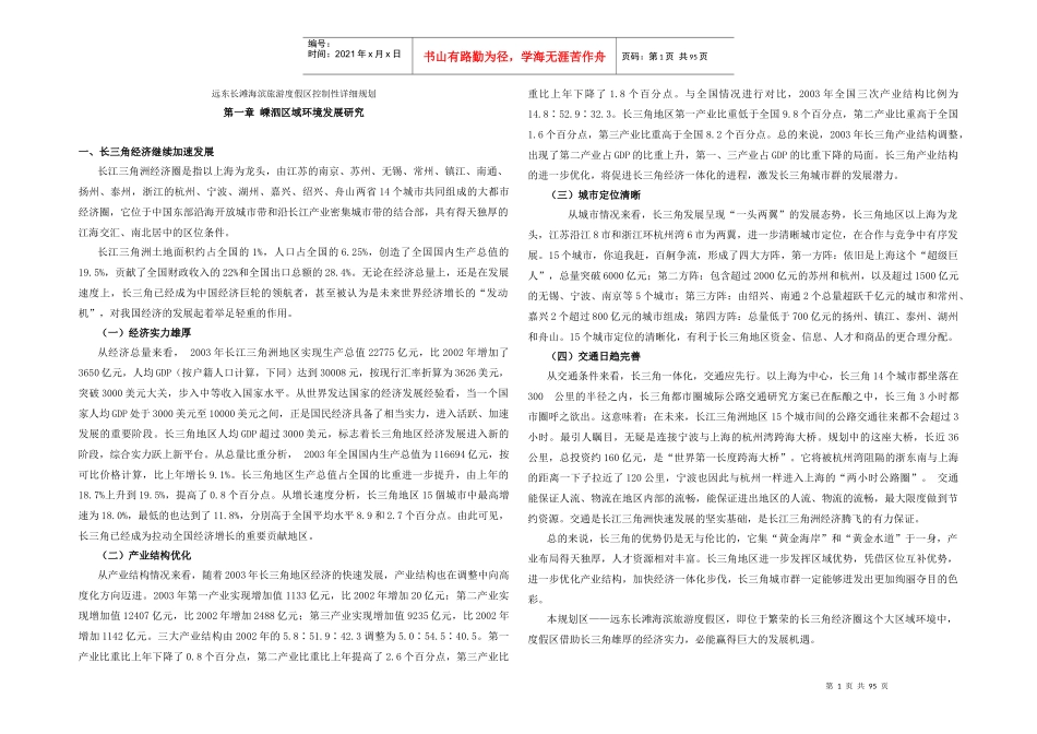 远东长滩海滨旅游度假区控制性详细规划_第1页