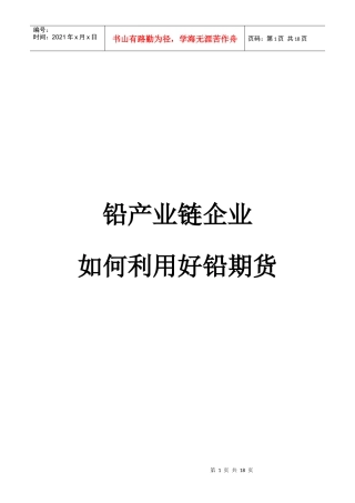 铅产业链企业如何利用好铅期货