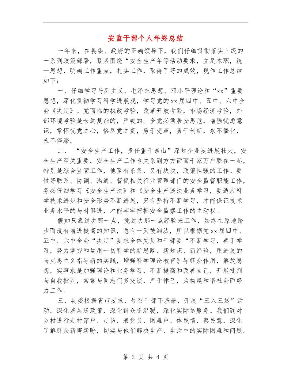 安监干部个人年终总结_第2页