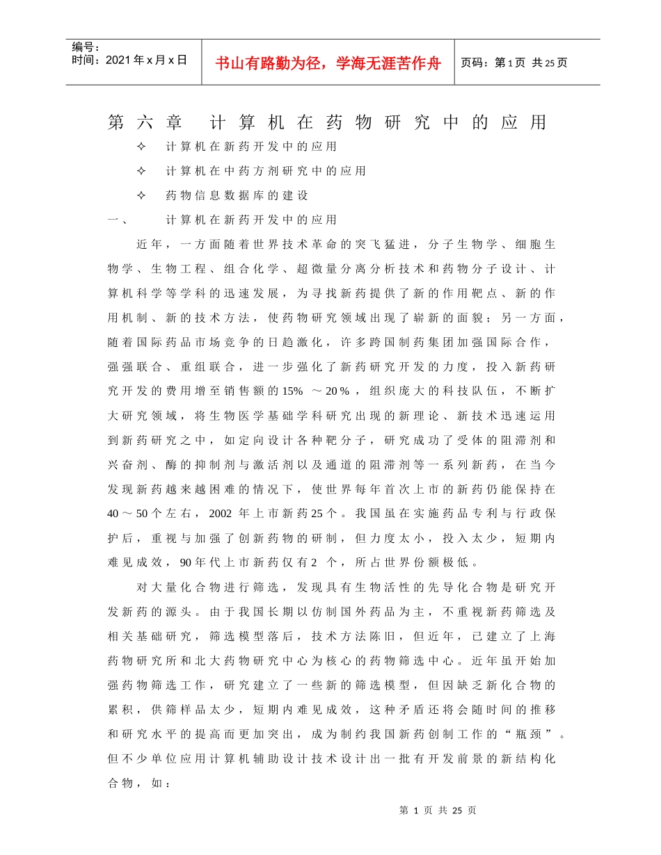 计算机在药物研究中的应用_第1页