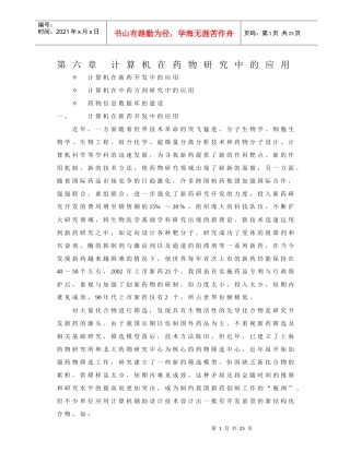 计算机在药物研究中的应用