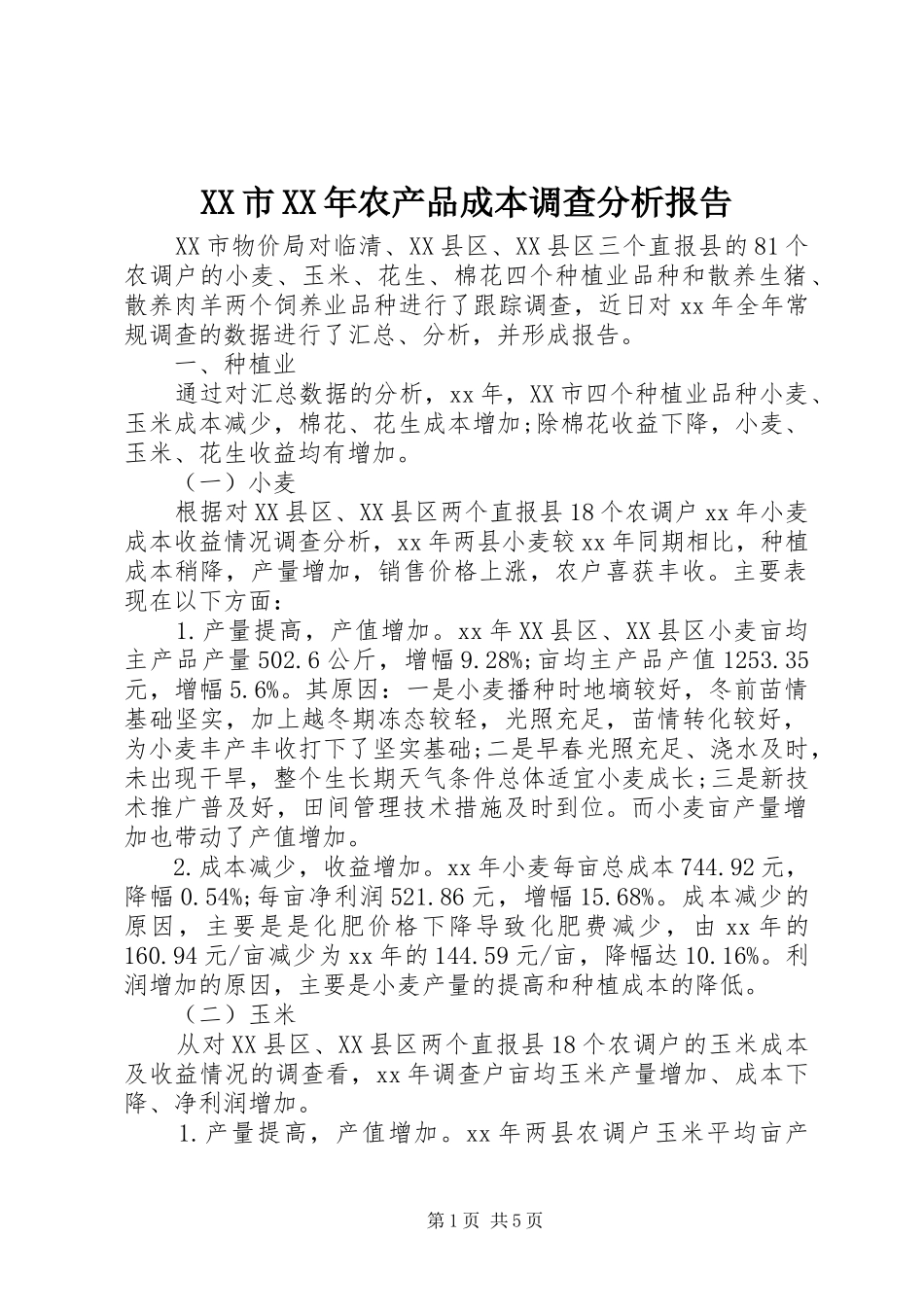 XX市XX年农产品成本调查分析报告_第1页