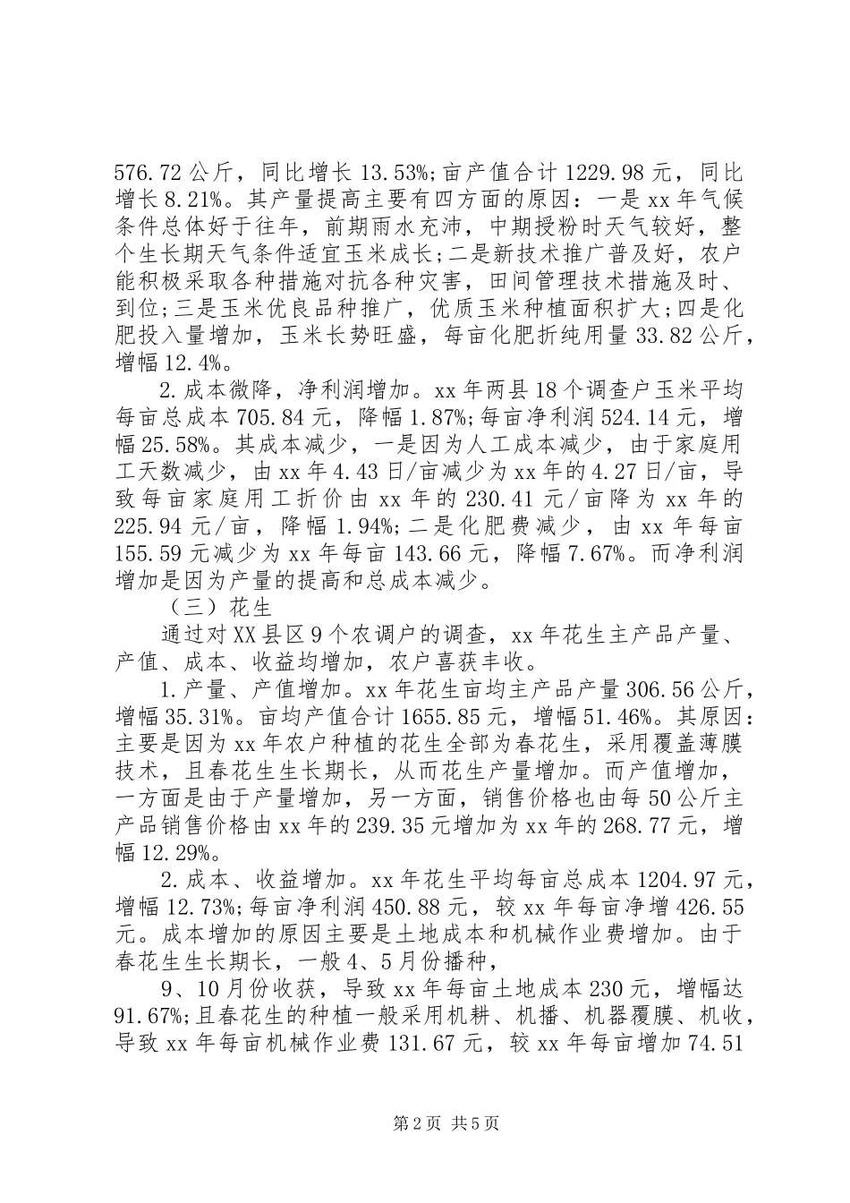 XX市XX年农产品成本调查分析报告_第2页