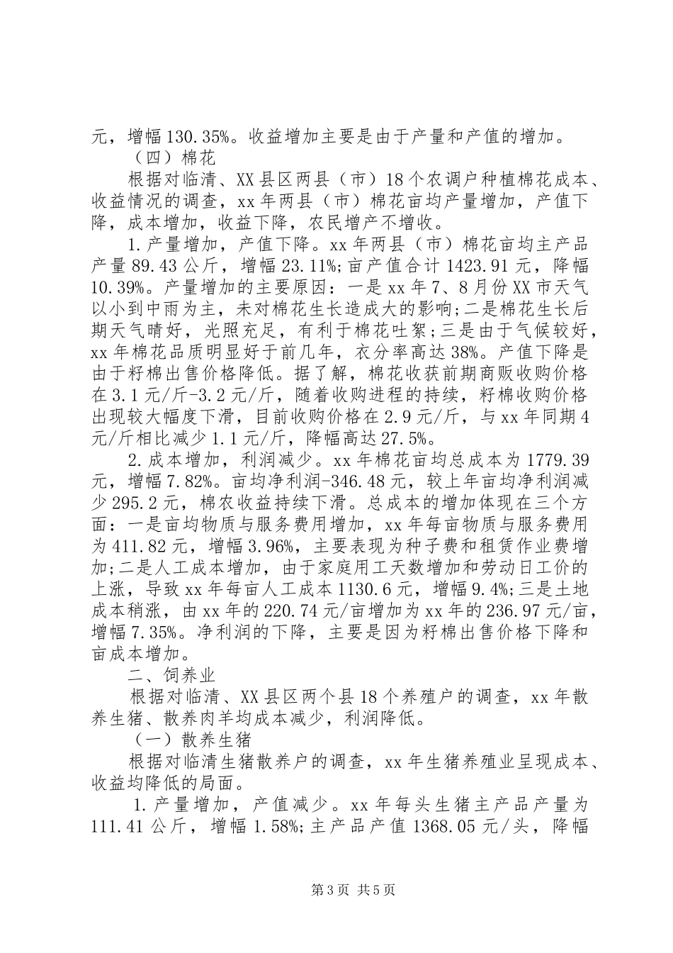 XX市XX年农产品成本调查分析报告_第3页