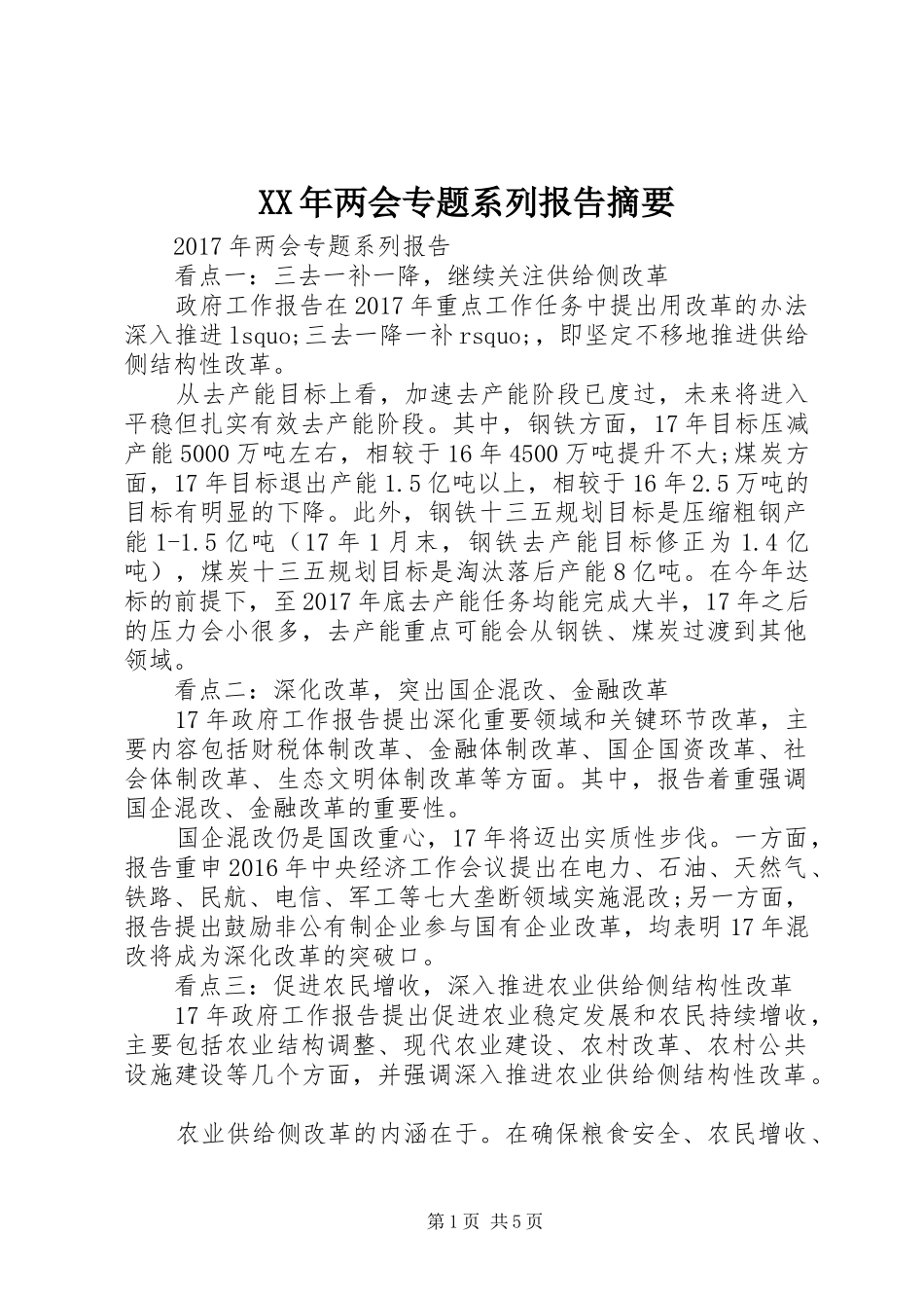 XX年两会专题系列报告摘要_第1页