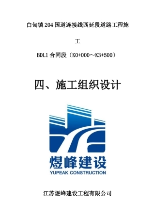白甸镇204国道连接线西延段道路工程施工BDL1施工组织设计