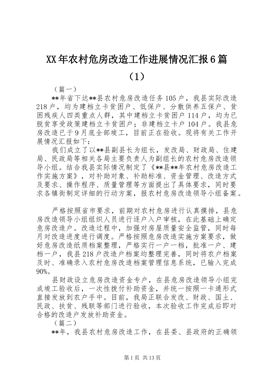 XX年农村危房改造工作进展情况汇报6篇（1）_第1页