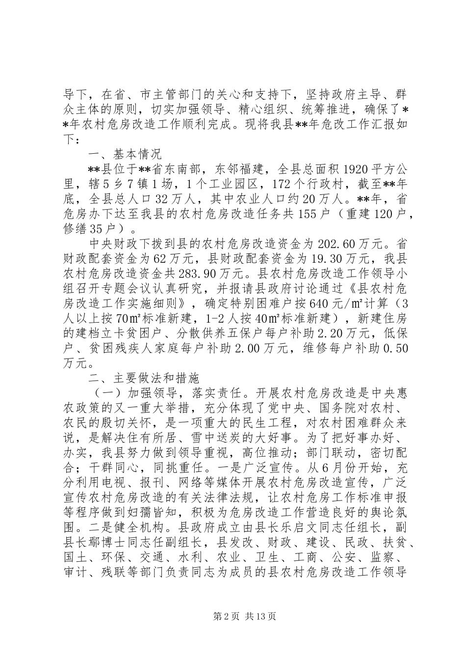XX年农村危房改造工作进展情况汇报6篇（1）_第2页
