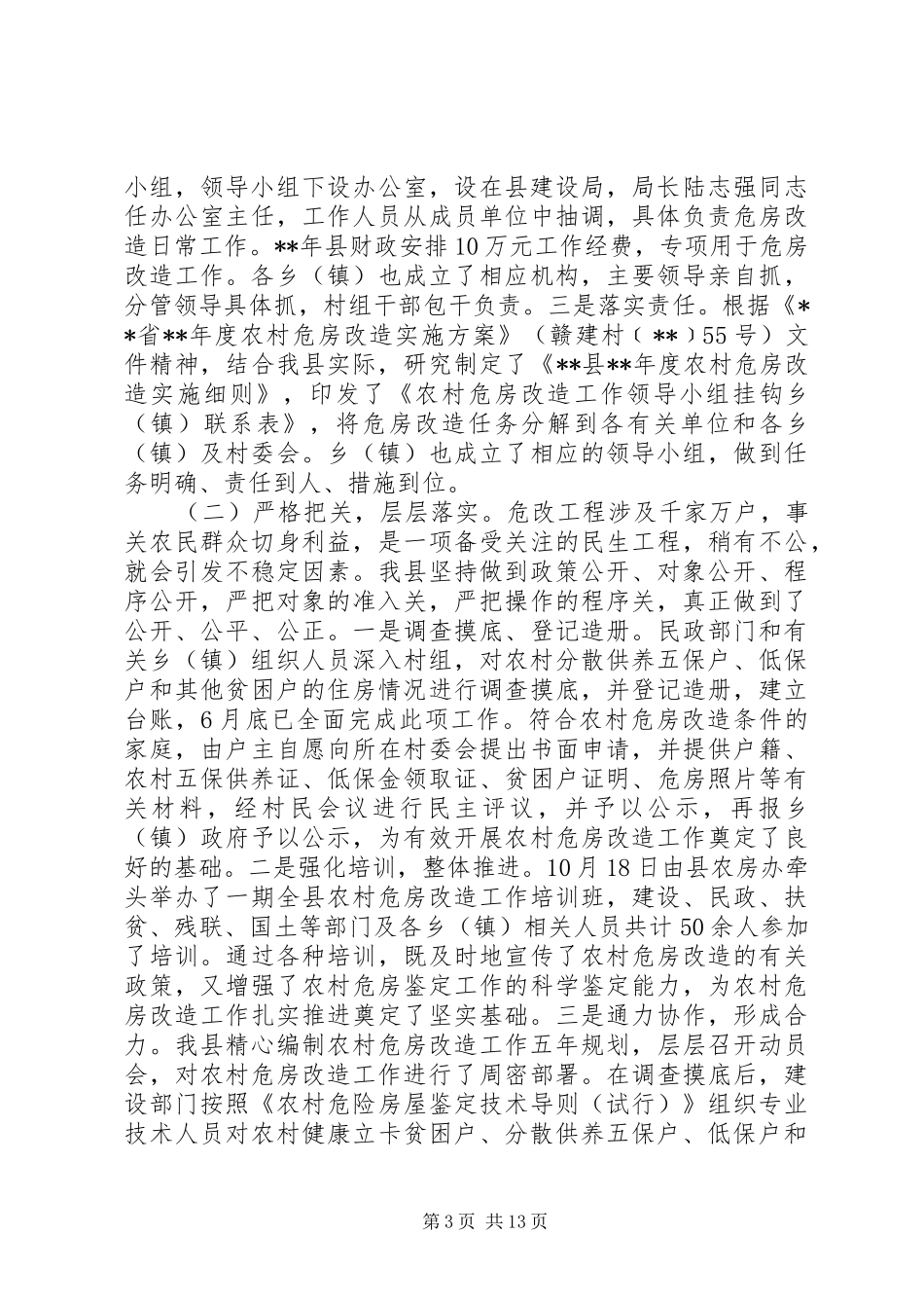 XX年农村危房改造工作进展情况汇报6篇（1）_第3页