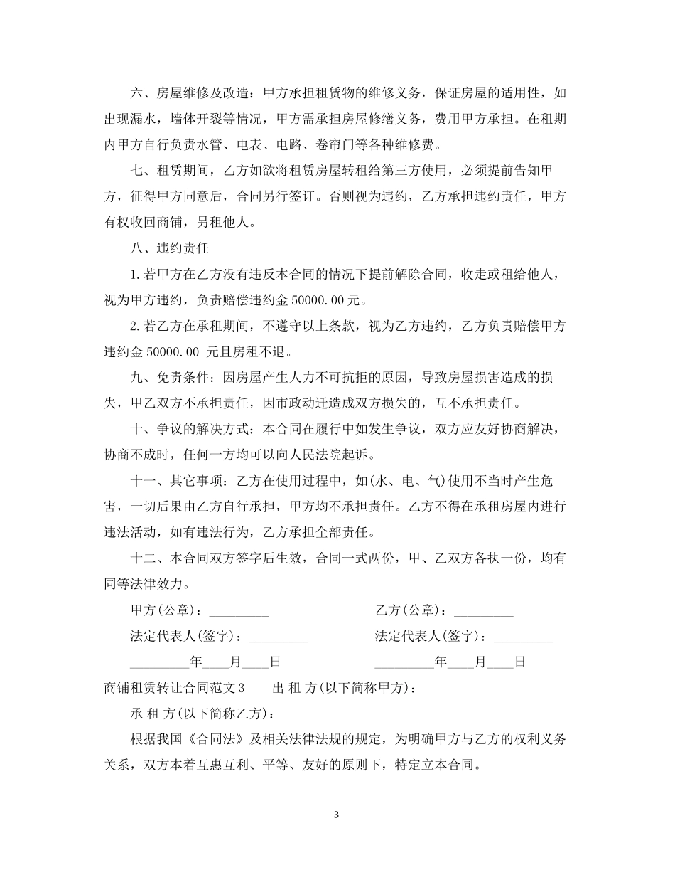 商铺租赁转让合同_第3页