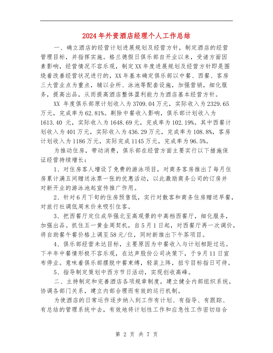 2024年外资酒店经理个人工作总结_第2页