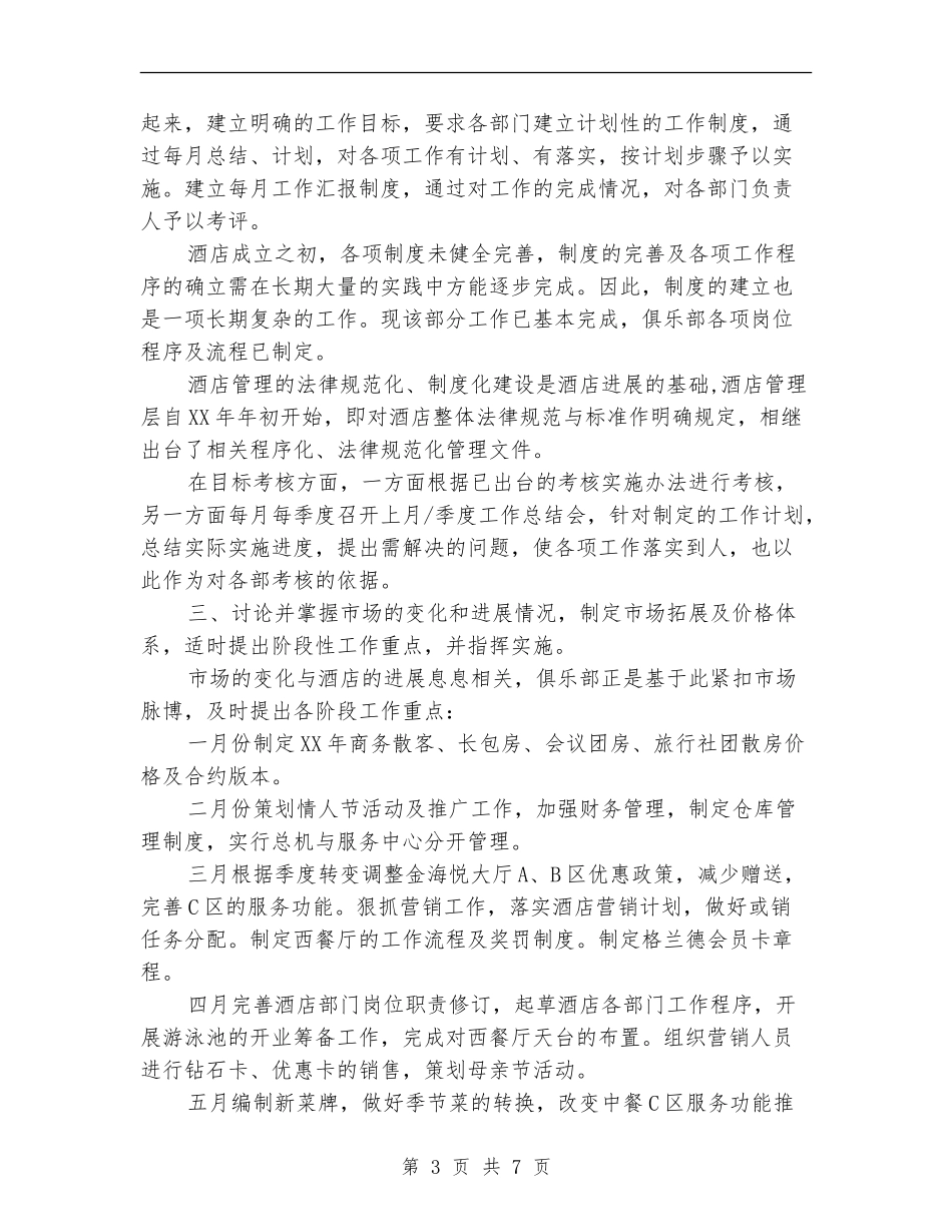 2024年外资酒店经理个人工作总结_第3页
