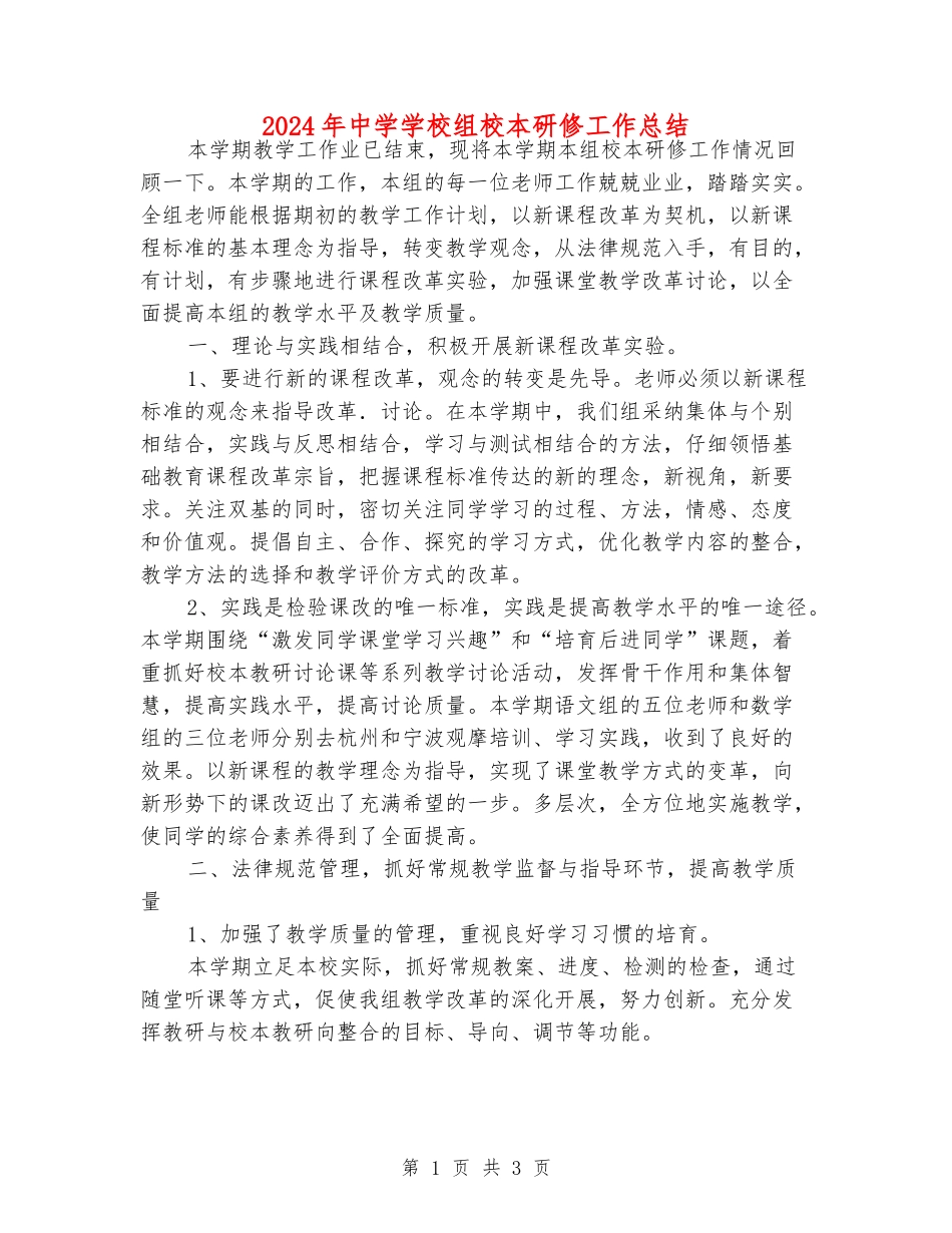 2024年中学小学组校本研修工作总结_第1页