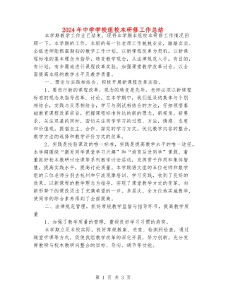 2024年中学小学组校本研修工作总结