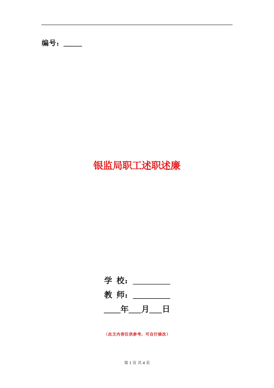 银监局职工述职述廉_第1页