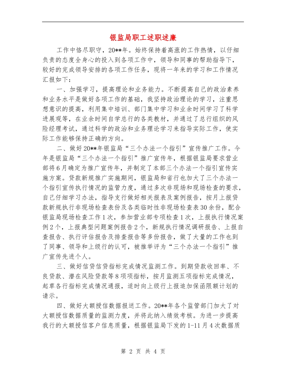 银监局职工述职述廉_第2页