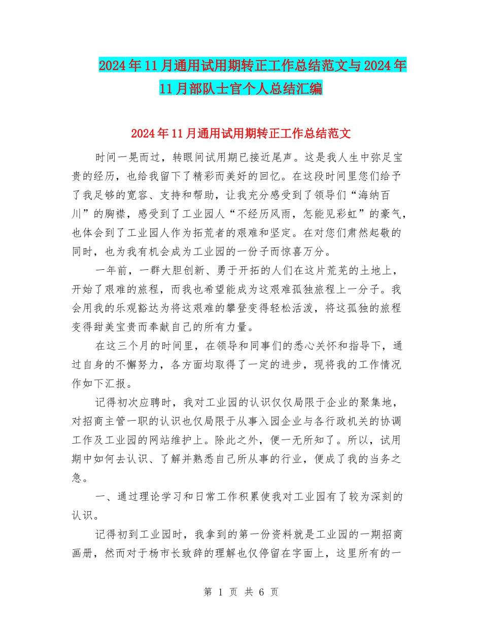 2024年11月通用试用期转正工作总结范文与2024年11月部队士官个人总结汇编_第1页