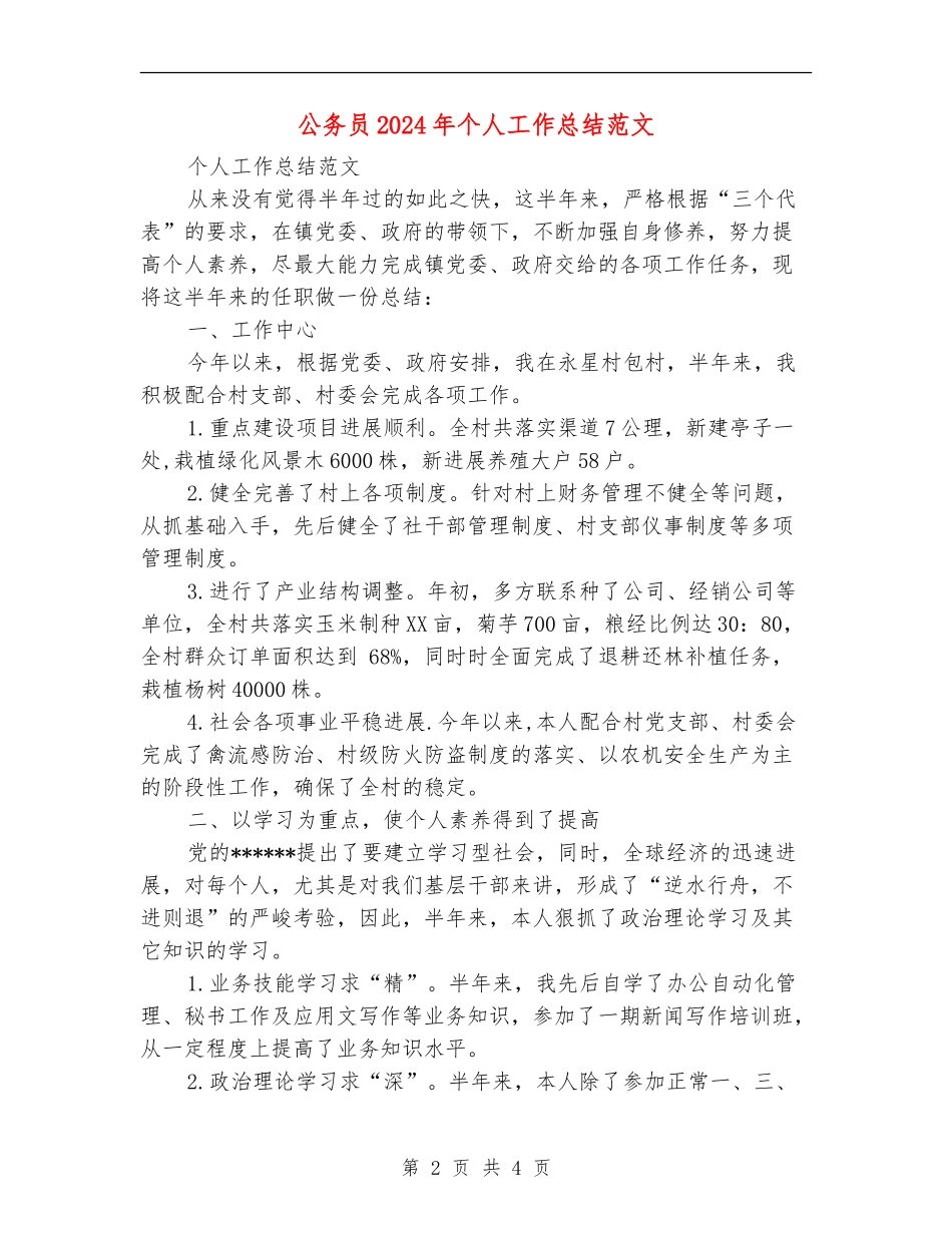 公务员2024年个人工作总结范文【最新版】_第2页