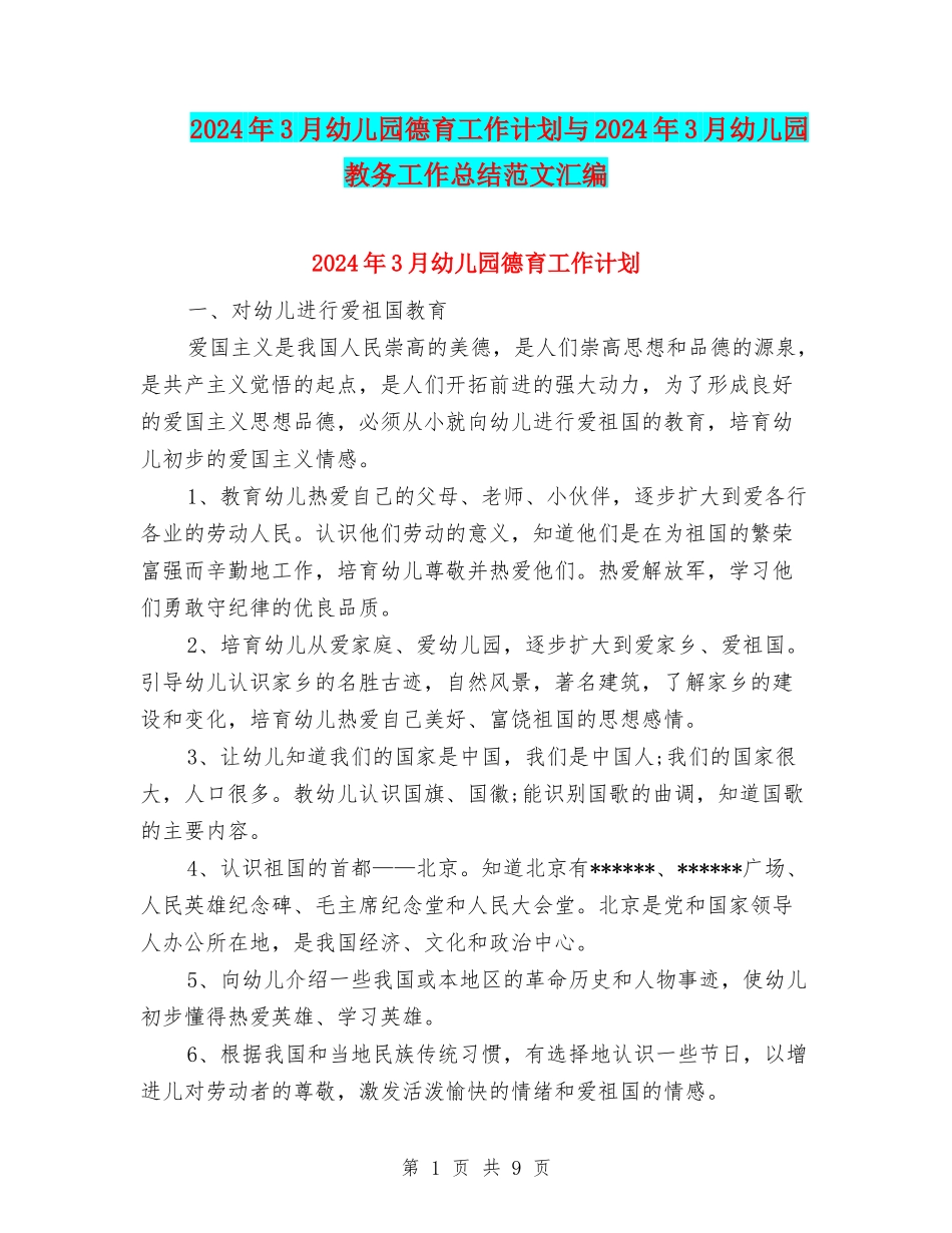 2024年3月幼儿园德育工作计划与2024年3月幼儿园教务工作总结范文汇编_第1页