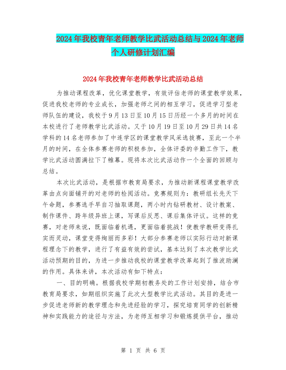 2024年我校青年教师教学比武活动总结与2024年教师个人研修计划汇编_第1页