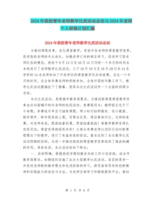2024年我校青年教师教学比武活动总结与2024年教师个人研修计划汇编