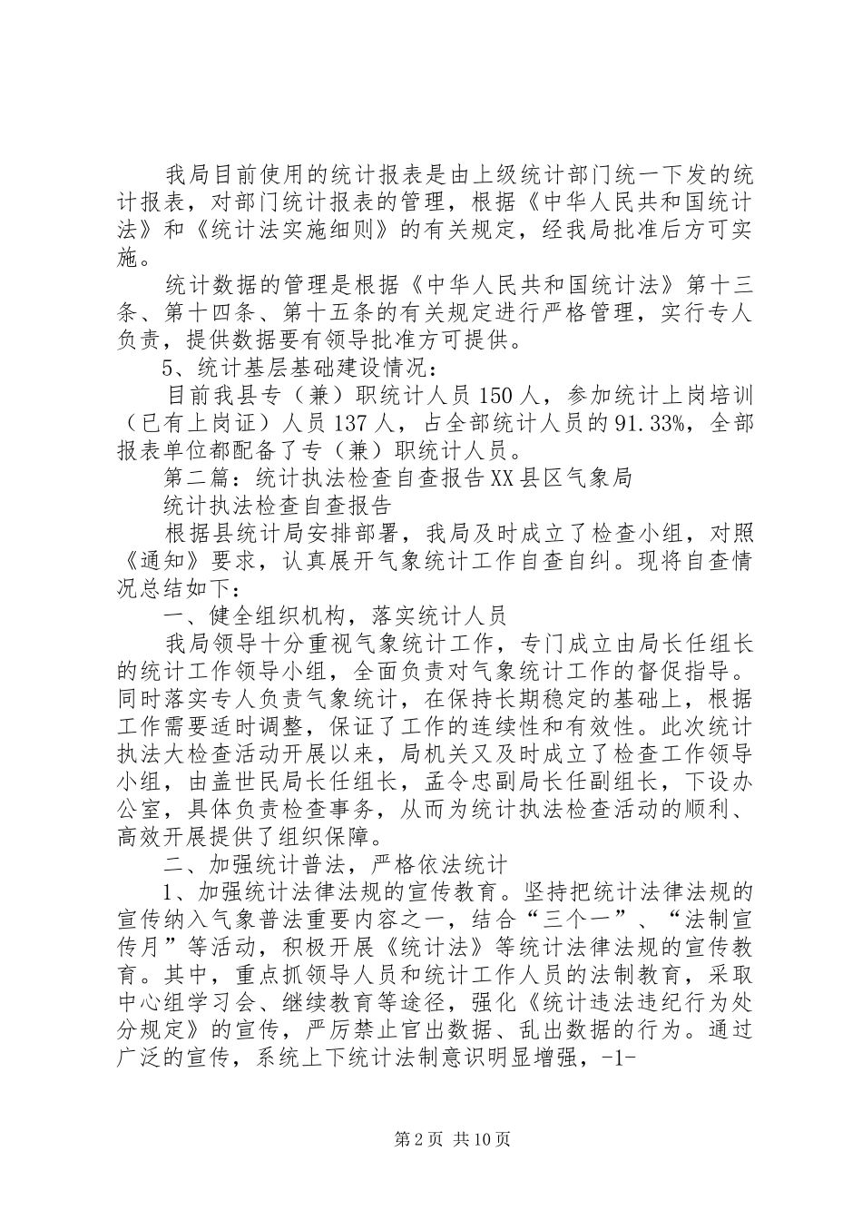 XX县区统计局开展《统计法》执法检查自查报告_第2页