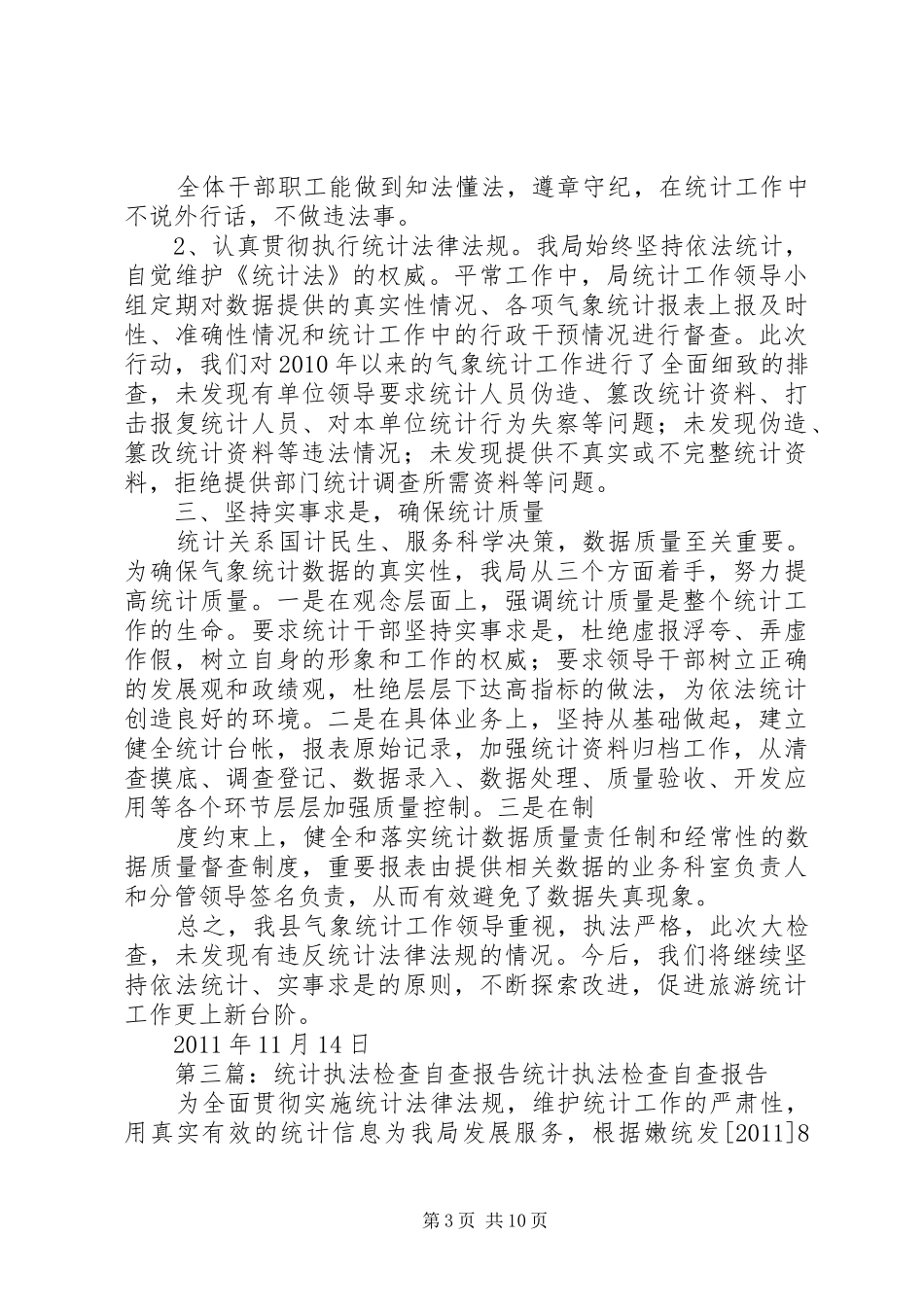 XX县区统计局开展《统计法》执法检查自查报告_第3页