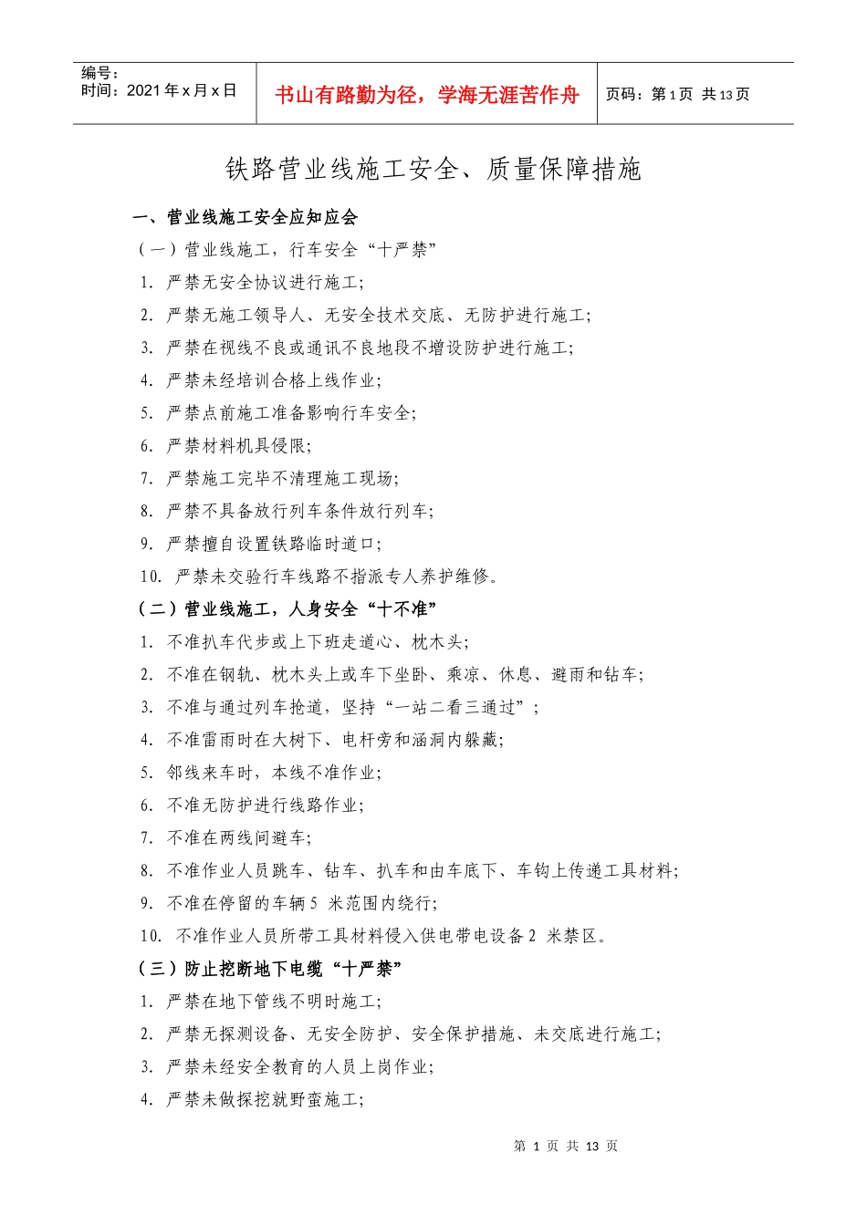 铁路营业线施工安全质量保障措施_第1页