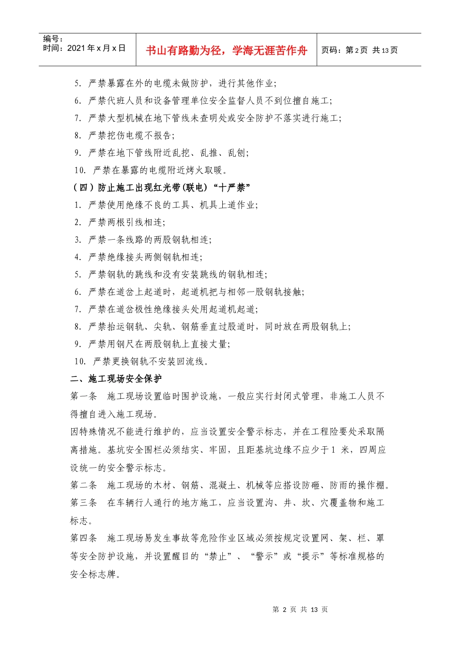 铁路营业线施工安全质量保障措施_第2页