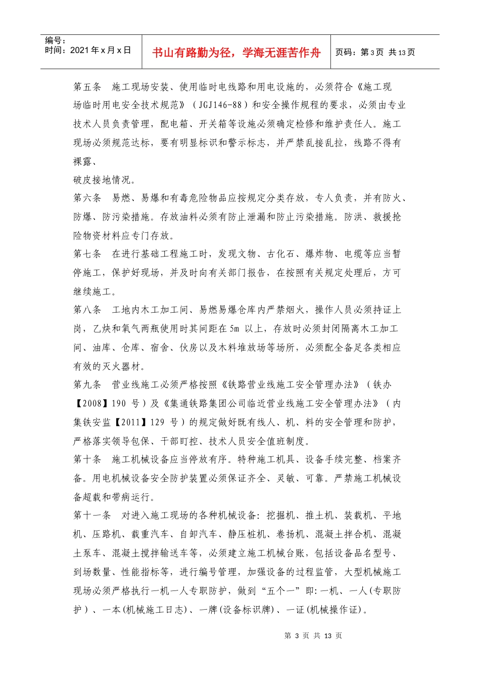 铁路营业线施工安全质量保障措施_第3页