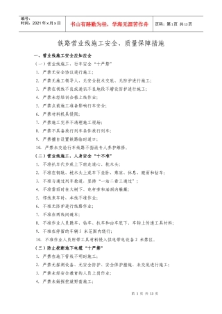 铁路营业线施工安全质量保障措施