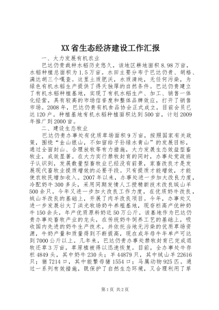 XX省生态经济建设工作汇报