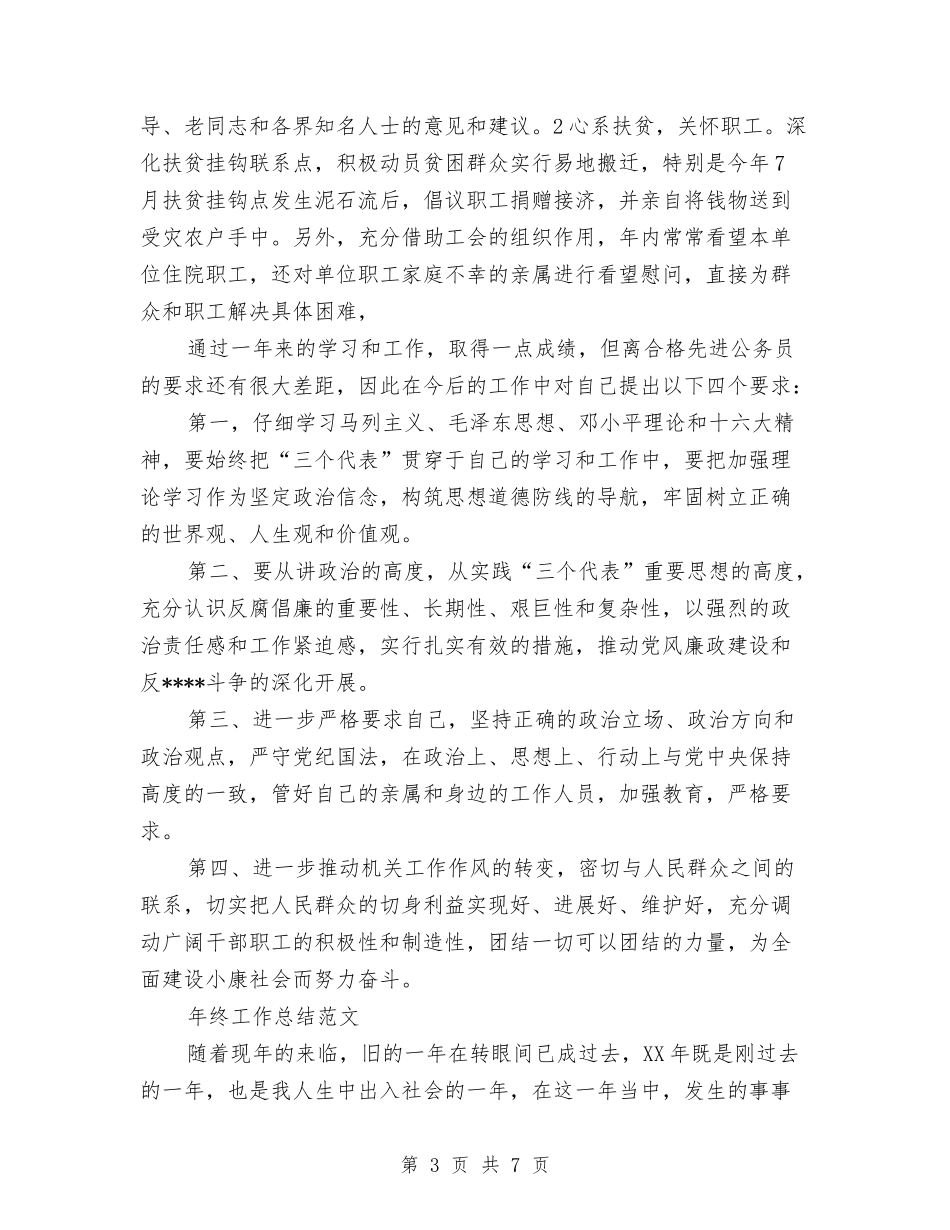 2024年公务员年终总结1500字与2024年公务员年终总结范文汇编_第3页