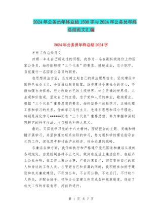 2024年公务员年终总结1500字与2024年公务员年终总结范文汇编