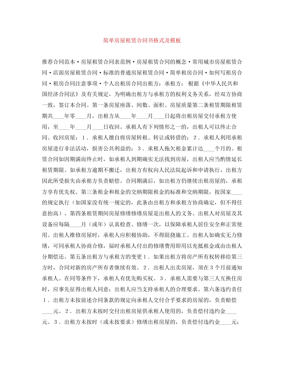 简单房屋租赁合同书格式及模板_第1页