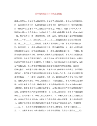 简单房屋租赁合同书格式及模板