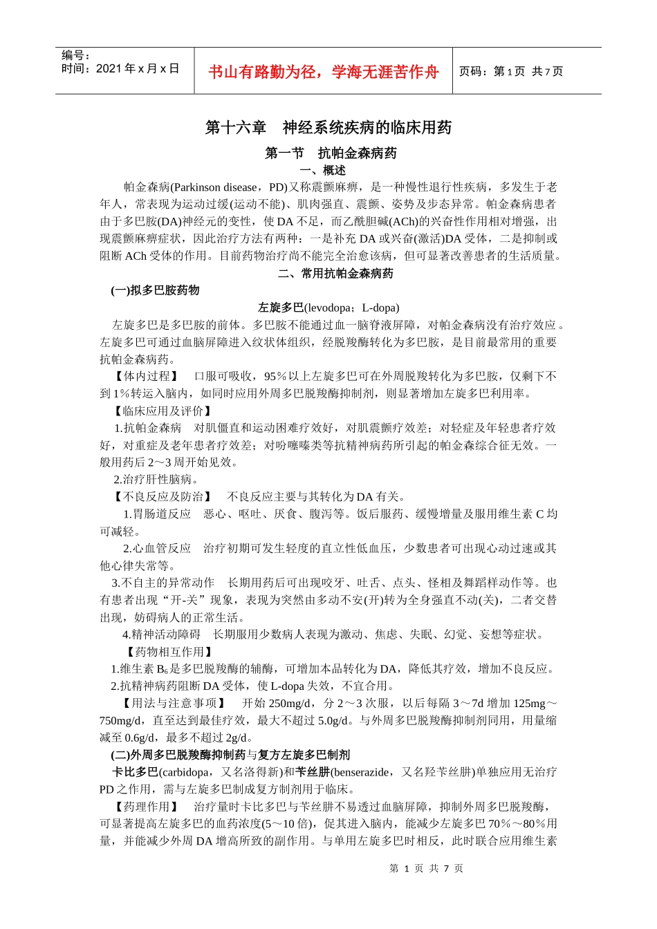 第六章神经系统的临床用药_第1页