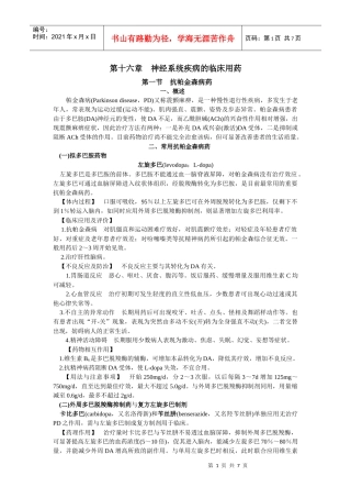 第六章神经系统的临床用药