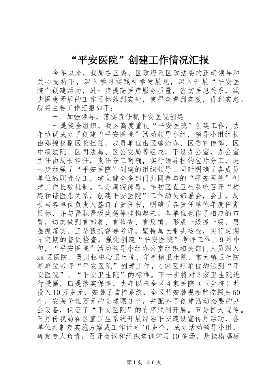 “平安医院”创建工作情况汇报_第1页