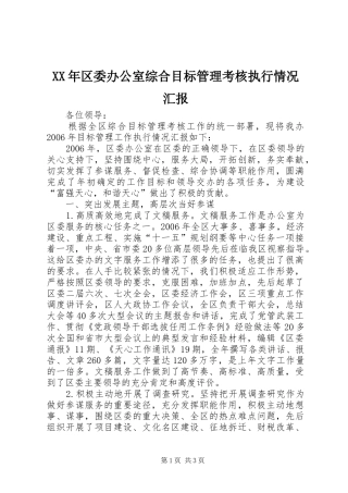 XX年区委办公室综合目标管理考核执行情况汇报