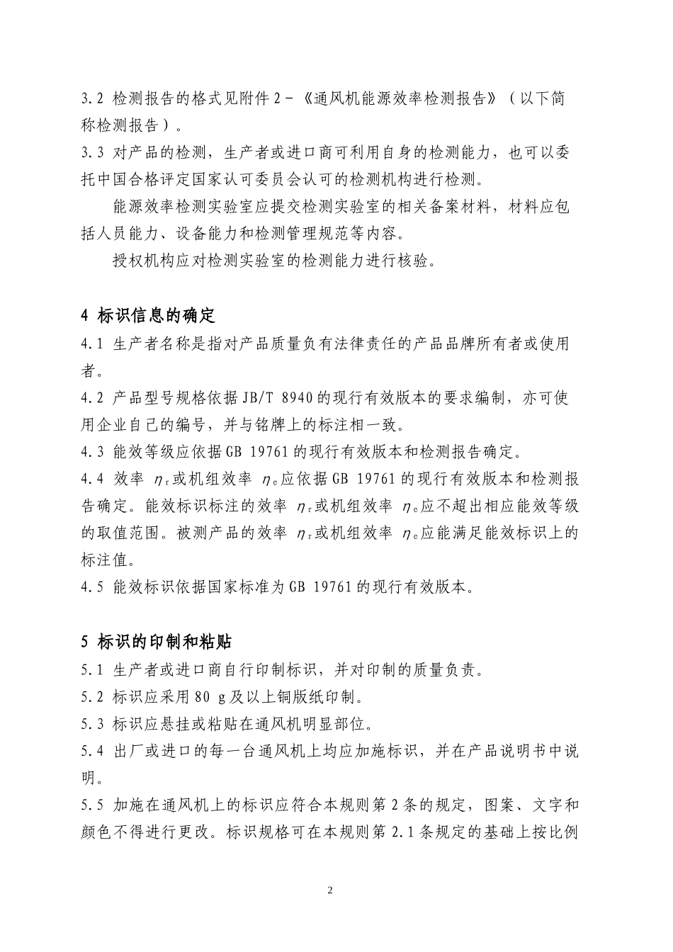 通风机能源效率标识实施规则_第3页