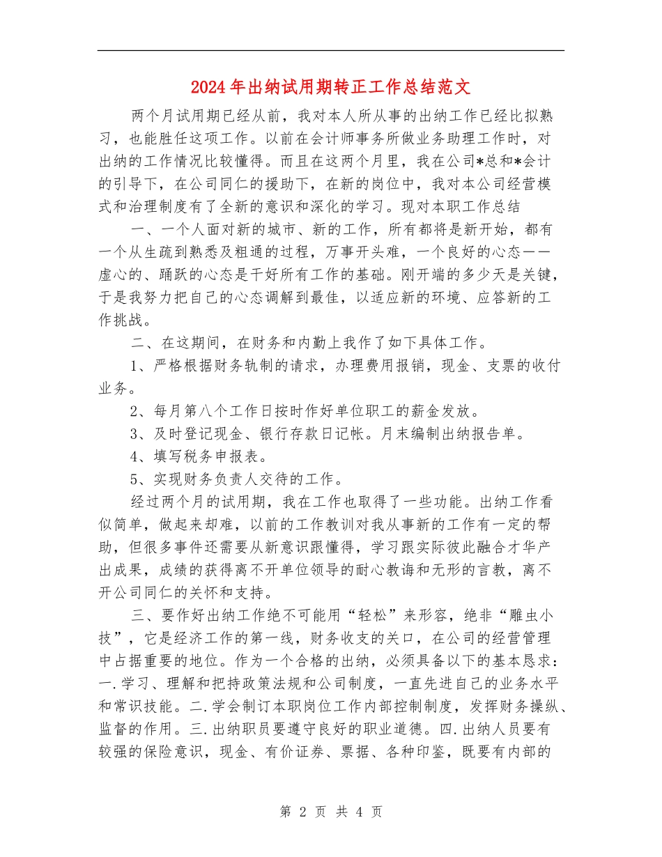 2018年出纳试用期转正工作总结范文_第2页