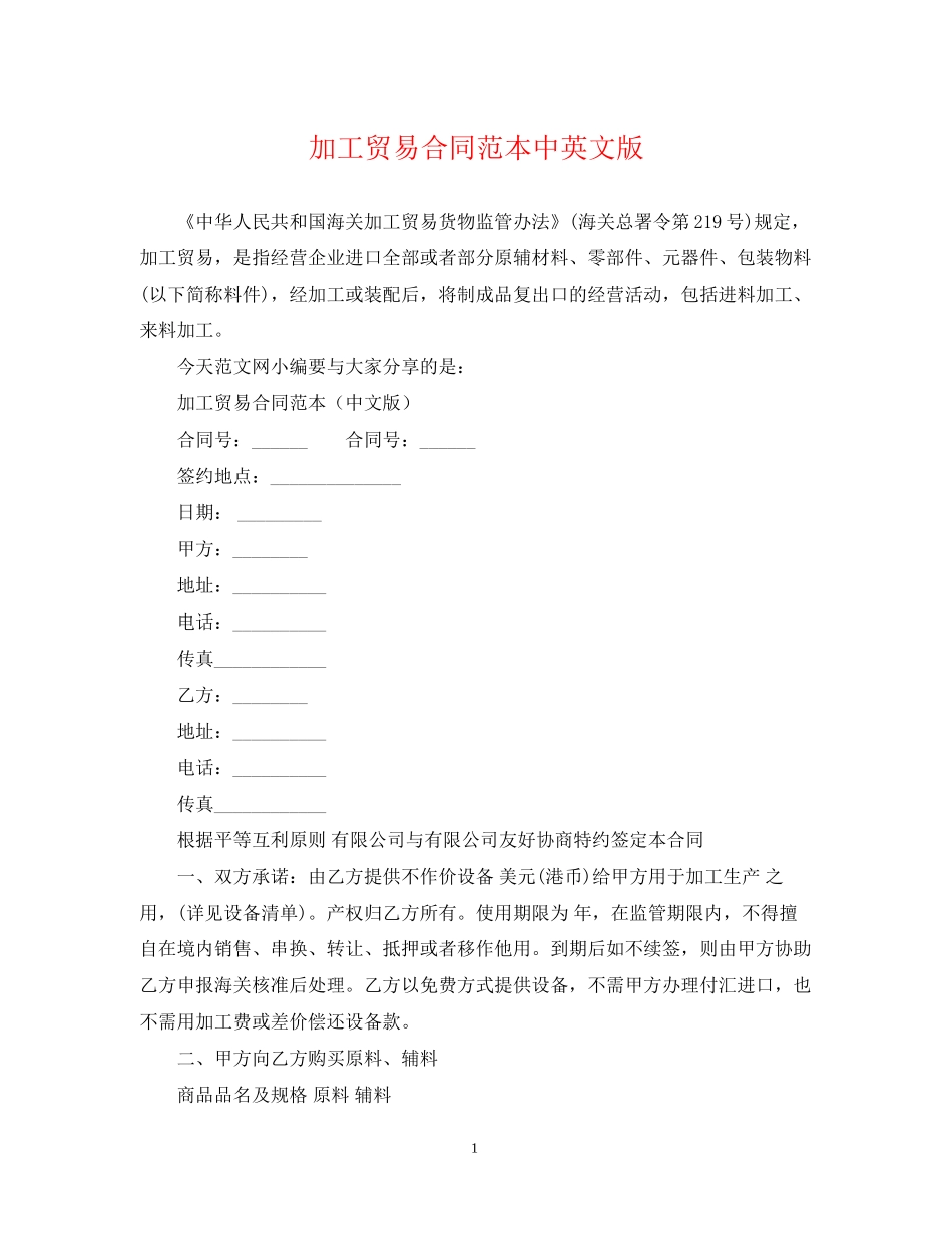 加工贸易合同范本中英文版_第1页