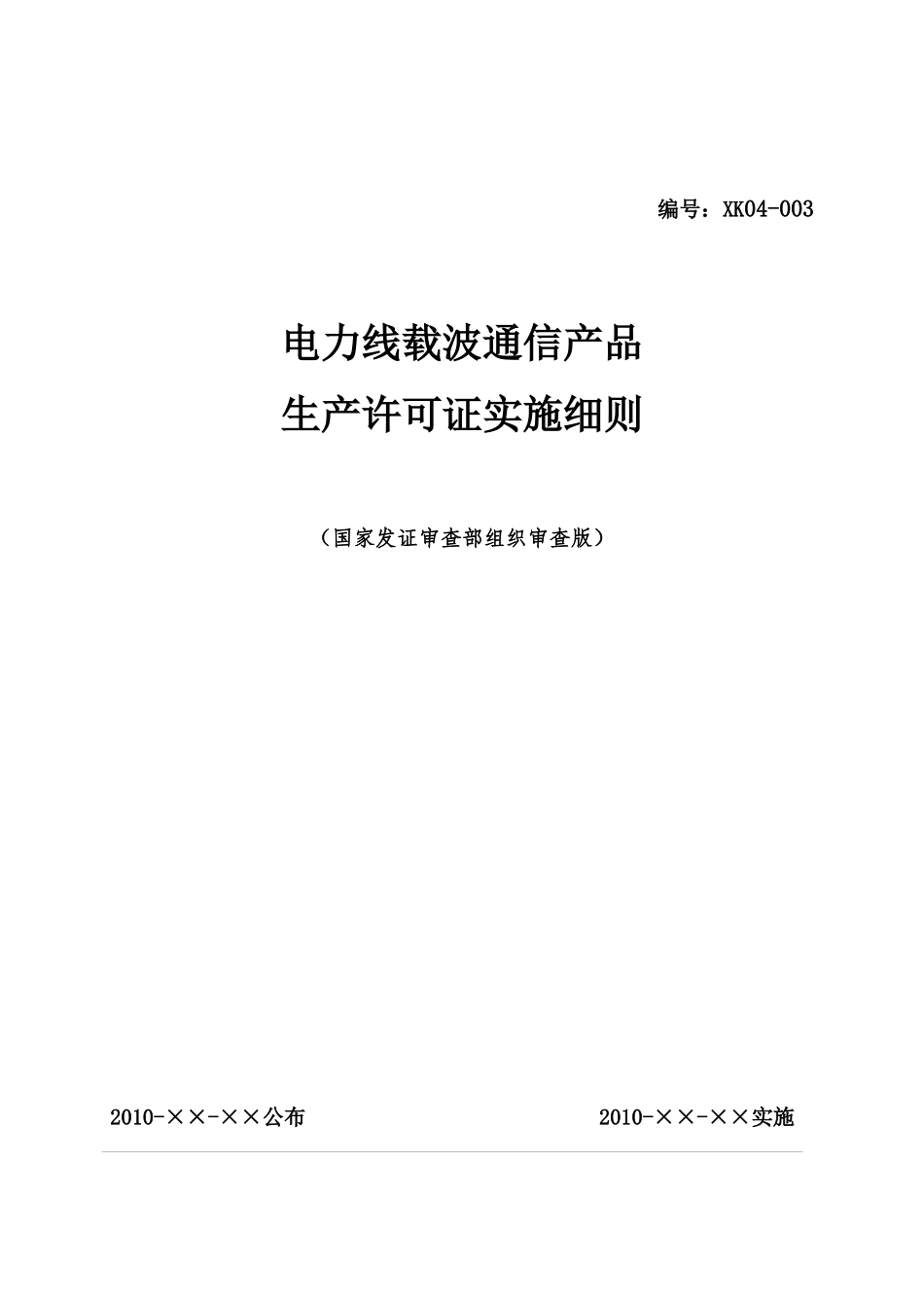 电力线载波通信产品许可证实施细则_第1页
