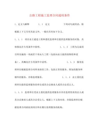 公路工程施工监理合同通用条件2)