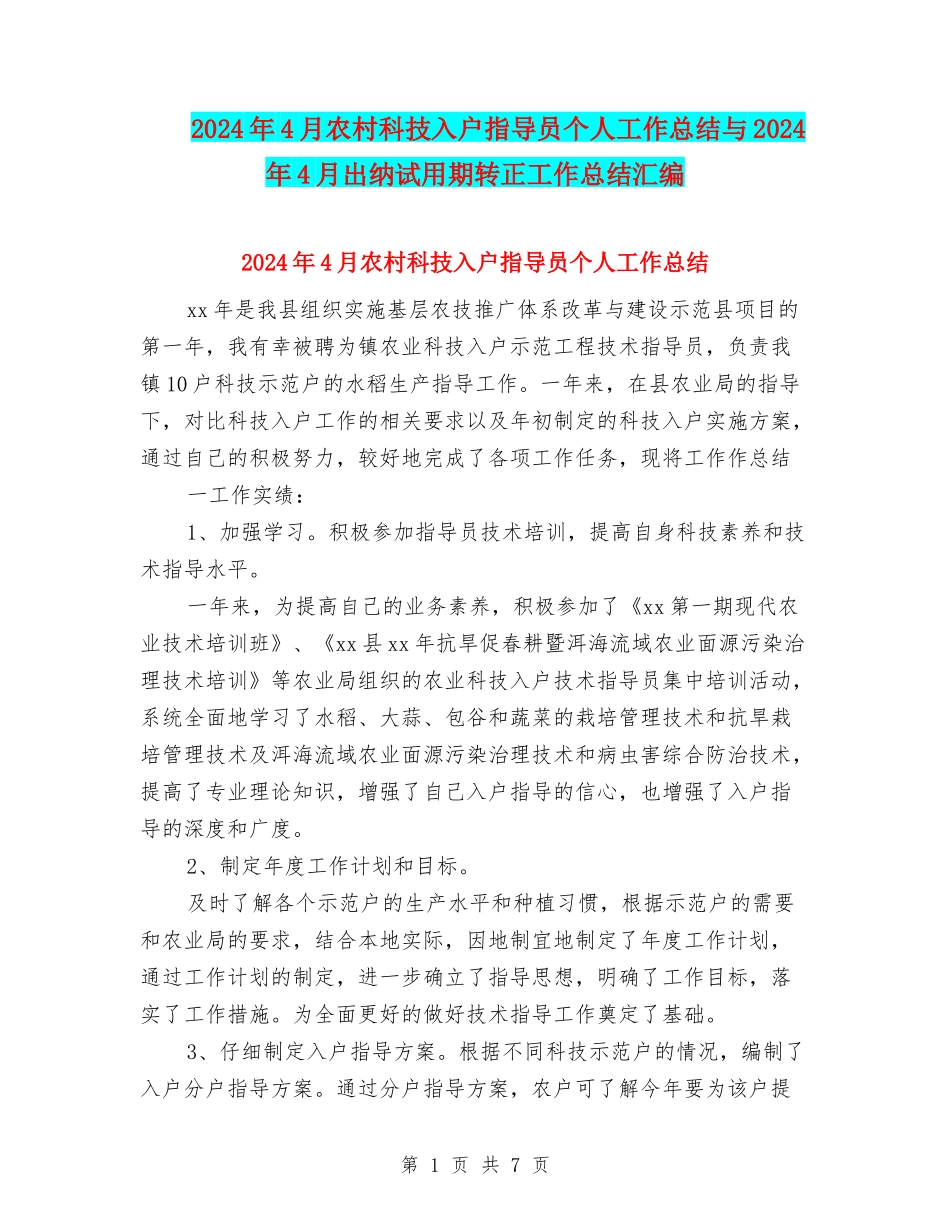 2024年4月农村科技入户指导员个人工作总结与2024年4月出纳试用期转正工作总结汇编_第1页