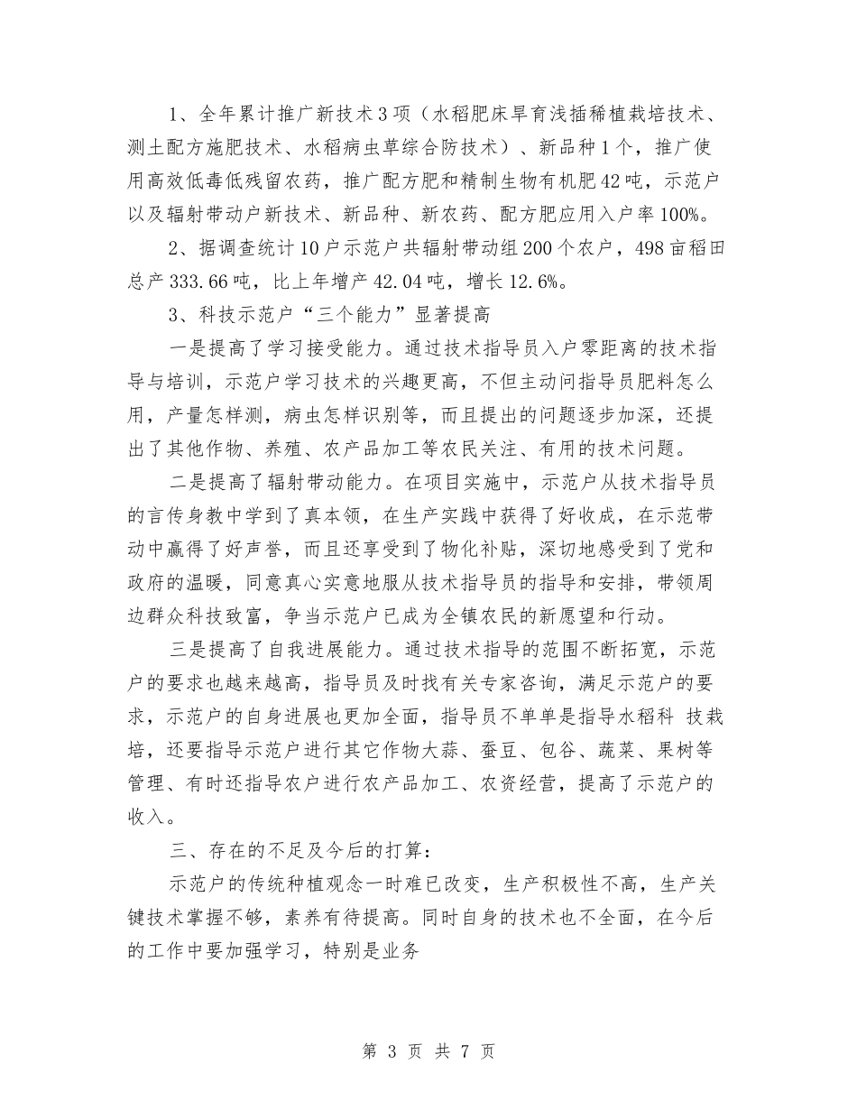 2024年4月农村科技入户指导员个人工作总结与2024年4月出纳试用期转正工作总结汇编_第3页